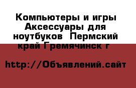 Компьютеры и игры Аксессуары для ноутбуков. Пермский край,Гремячинск г.